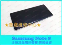 在飛比找Yahoo!奇摩拍賣優惠-新北/高雄 Samsung Note8 全新液晶觸控螢幕 N