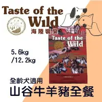 在飛比找樂天市場購物網優惠-海陸饗宴 Taste of the Wild 犬飼料【山谷野