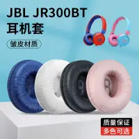 在飛比找蝦皮購物優惠-適用于JBL JR300耳機套JR300BT兒童耳機罩JR3