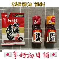 在飛比找蝦皮購物優惠-【出國採購4/26陸續出貨】日本 S&B 調味料 辣油 辣粉