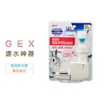 ◤OTIS◥⇝ GEX 66064 濾水神器  兔用飲水器&專用濾芯 兔飲水器 飲水器