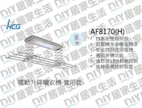 在飛比找Yahoo!奇摩拍賣優惠-※和成衛浴專賣※ HCG 和成 AF8170 電動曬衣機 實