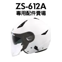 在飛比找蝦皮購物優惠-[安信騎士] ZEUS ZS-612A ZS612A 鏡片 