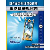 在飛比找蝦皮購物優惠-東展-讀好書 111 期貨商業務員資格測驗重點精華與試題 9