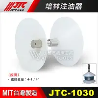 在飛比找Yahoo!奇摩拍賣優惠-【小楊汽車工具】(現貨) JTC 1030 培林注油器 培令