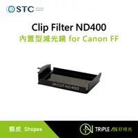 在飛比找蝦皮購物優惠-STC Clip Filter ND400 內置型減光鏡 f