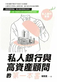 在飛比找樂天市場購物網優惠-私人銀行與高資產顧問的第一本書：私人銀行基礎篇 林玲真 台灣