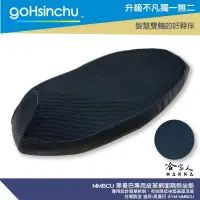 在飛比找蝦皮購物優惠-goHsinchu MMBCU 黑曼巴 專用 透氣機車隔熱坐