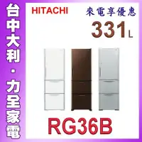 在飛比找Yahoo!奇摩拍賣優惠-HITACHI 日立冰箱【RG36B】來電便宜 331L三門