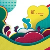 在飛比找誠品線上優惠-虹In Rainbow音樂詩集 (附音樂CD)