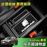 【大拇指】17-24年 SKODA KODIAQ 棕熊 扶手箱置物盒 中央扶手盒 手靠箱 儲物盒 收納盒 車載置物盒