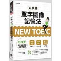 在飛比找金石堂優惠-NEW TOEIC新多益單字圖像記憶法