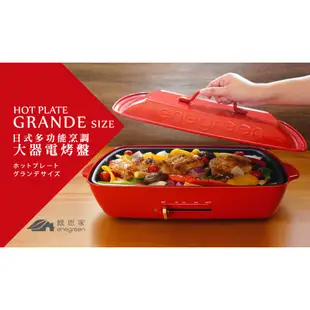 【圍爐特惠組】綠恩家enegreen 日式多功能烹調大器電烤盤 (共3烤盤)