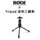 【EC數位】RODE Tripod 迷你三腳架 麥克風架 收音 錄音 T2A NT1A NT6 麥克風支架