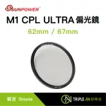 SUNPOWER M1 CPL ULTRA FILTER 超薄框奈米鍍膜偏光鏡62/67MM【TRIPLE AN】