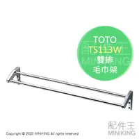 在飛比找蝦皮購物優惠-日本代購 空運 TOTO TS113W 不鏽鋼 雙排 毛巾架