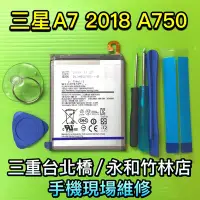 在飛比找Yahoo!奇摩拍賣優惠-【原廠電池】送工具 三星 A7 2018 A750 手機電池