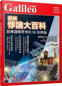 在飛比找三民網路書店優惠-圖解悖論大百科：鍛練邏輯思考的50則悖論