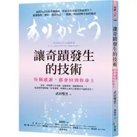 在飛比找金石堂優惠-讓奇蹟發生的技術：每個感謝，都會回到你身上