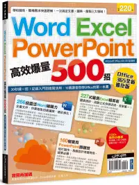 在飛比找博客來優惠-Word、Excel、PPT高效爆量500招【office 