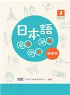 日本語GOGOGO 1 練習帳 增訂版(附QR CODE音檔) (二手書)