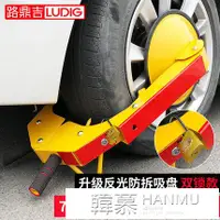 在飛比找樂天市場購物網優惠-車輪鎖車器汽車輪胎鎖加大加厚吸盤式貨車汽車通用輪胎鎖防盜防撬