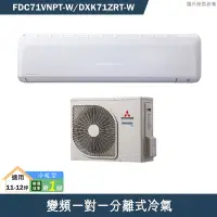 在飛比找有閑購物優惠-三菱重工【FDC71VNPT-W/DXK71ZRT-W】R3