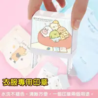 在飛比找蝦皮購物優惠-滿天星＊防水 衣服印章 角落小夥伴「台灣製」兒童印章 蓋布章