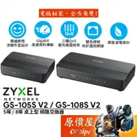 在飛比找蝦皮商城優惠-ZyXEL合勤 GS-105S V2 GS-108S V2【