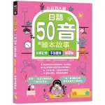 小白到大神：日語50音的繪本故事，玩轉記憶，手指體操，美假名練習帖(16K+QR