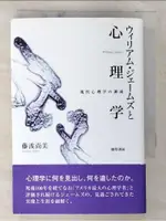 ウィリアム・ジェームズと心理学_日文_藤波尚美【T4／心理_CEF】書寶二手書