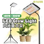 【大承重灯架】200W LED植物燈 全光譜植物燈 魚缸水草生長燈 太陽光植物燈  植物生長燈 多肉 水耕植物 植物灯架