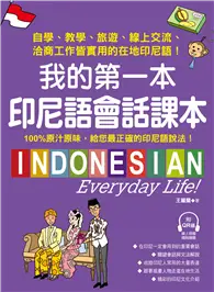 在飛比找TAAZE讀冊生活優惠-我的第一本印尼語會話課本：自學、教學、旅遊、線上交流、洽商工