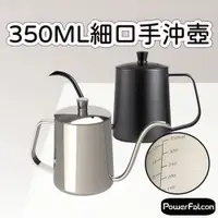 在飛比找蝦皮商城優惠-【台灣現貨】帶水量刻度350ml細口手沖壺(附蓋) 壺蓋孔可