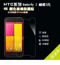 在飛比找Yahoo!奇摩拍賣優惠-【宅動力】9H鋼化玻璃保護貼 HTC蝴蝶一代 Butterf