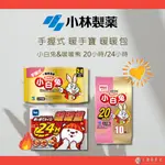 【口罩福利社】小林製藥🔥暖暖包│小白兔/暖暖熊│超長效24H/20H /12H│手握式 暖手寶