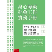 在飛比找PChome24h購物優惠-身心障礙社會工作實務手冊