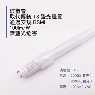 億光 LED T8 玻塑管 2呎 4呎 9W 18W 100lm/w 取代傳統T8燈管