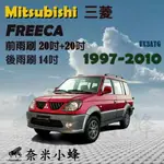 【奈米小蜂】MITSUBISHI 三菱 FREECA 1997-2010雨刷 FREECA後雨刷 矽膠雨刷 矽膠鍍膜 軟骨雨刷