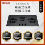 【私訊聊聊最低價】大亞專業廚具設計 林內 RB-N312G(B) RBN312G(B) 檯面式內焰玻璃三口爐