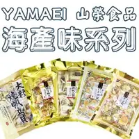 在飛比找Yahoo!奇摩拍賣優惠-日本 YAMAEI 山榮食品 起司帆立貝/起司煙燻魷魚/大粒