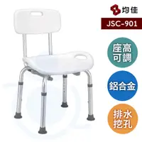 在飛比找蝦皮購物優惠-均佳 JSC-901 洗澡椅 鋁合金 靠背洗澡椅 沐浴椅 輕