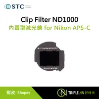 在飛比找蝦皮購物優惠-STC Clip Filter ND1000 內置型減光鏡 