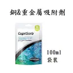 [魚樂福水族] 美國SEACHEM-西肯 CUPRISORB 銅&重金屬吸附劑100ML 袋裝 N-6205