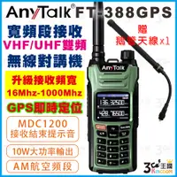 在飛比找蝦皮購物優惠-【3C王國】AnyTalk FT-388GPS 10W無線對