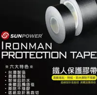 在飛比找Yahoo!奇摩拍賣優惠-【柯達行】SUNPOWER 鐵人保護膠帶(細版) 寬3cm 