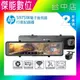 HP 惠普 S975W 【贈128G】電子後視鏡 前後鏡頭 汽車行車記錄器 (8.3折)