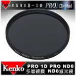 【EYE攝影】日本 KENKO PRO1D ND8(W) 52MM MRC 減光鏡 減三格 薄框 多層膜 公司貨 B+W HOYA 18-55 50MM 40MM GF6 A6000 微單眼