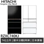 HITACHI日立 日製 APP智能遠端遙控 六門冰箱 RZXC740KJ 廠商直送