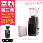 BARATZA圓錐式刀盤電動磨豆機485/ENCORE(專家公認最好的家用入門磨豆機)